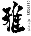 雅・・・文字その１