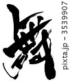 舞・・・文字
