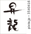 昇龍　筆文字