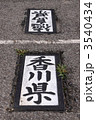 雲辺寺山山頂、香川県と徳島県の県境表示