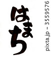 筆文字「はまち」