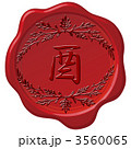 刻印