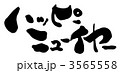 ハッピーニューイヤー.n