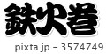 モノクロ鉄火巻