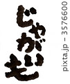 筆文字「じゃがいも」