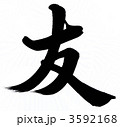 友