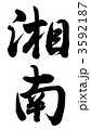 湘南