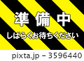 準備中