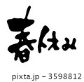 春休み