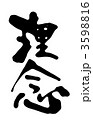 理念