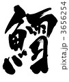 鱈・・・文字