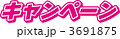 キャンペーン