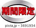 期間限定
