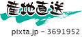 産地直送