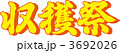 収穫祭