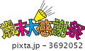 歳末大感謝祭
