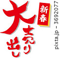 新春大売り出し