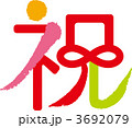 祝