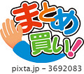 まとめ買い！