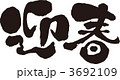 迎春