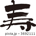 寿