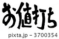 お値打ち