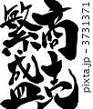 商売繁盛・・・文字