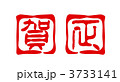 角印　賀正