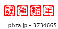 印　謹賀新年