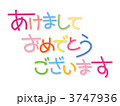 あけましておめでとう