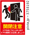 開閉注意_033