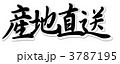 産地直送モノクロ