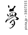 夢