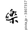 楽