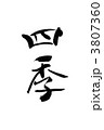 四季