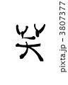 笑