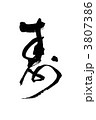 寿