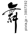 舞
