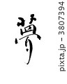 夢