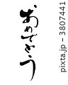 おめでとう