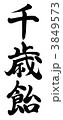 千歳飴