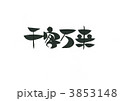 先客万来