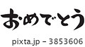 筆文字『おめでとう』