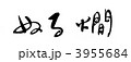 ぬる燗