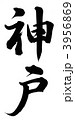 神戸