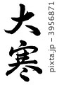 大寒