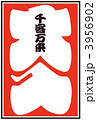 大入り袋_27