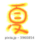 夏