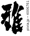 雅・・・文字