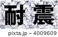 耐震-01